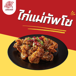 ไก่แม่ทัพโช