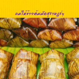 แม่ให้ข้าวต้มมัดสุราษฎร์ฯ (นวมินทร์68)