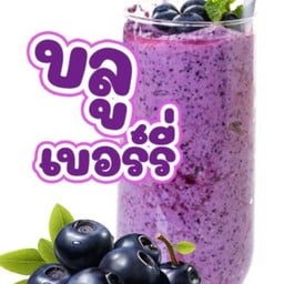 บูลเบอรี่สมูทตี้