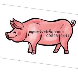อาหารตามสั่ง เชฟเบส สาขา 2