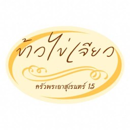 ข้าวไข่เจียว ครัวพระยาสุเรนทร์15