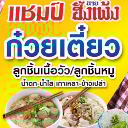 ก๋วยเตี๋ยวน้ำตกต้มยำลูกชิ้นแชมป์ 2