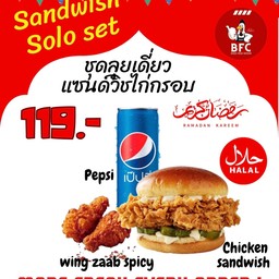 เซ็ตลุยเดี่ยว แซนด์วิชไก่กรอบ