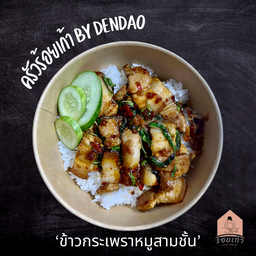 ข้าวกระเพราหมูสามชั้นพริกแห้ง