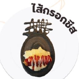 ไส้กรอก ชีส