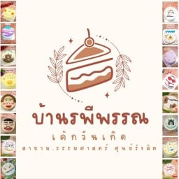 เค้กวันเกิดบ้านรพีพรรณ สาขา มหาวิทยาลัยธรรมศาสตร์ ศูนย์รังสิต