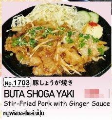 1703.BUTA SHOGA YAKI