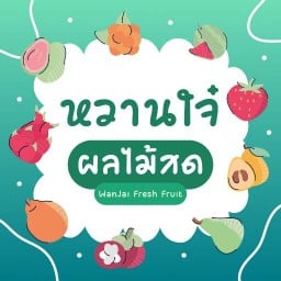 หวานใจ๋ ผลไม้สด