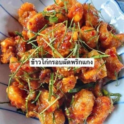 พริกแกงไก่กรอบกับข้าว