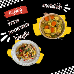 เมนูจับคู่ ข้าวราดกระเพราหน่อไม้+แกงจืดไข่น้ำ