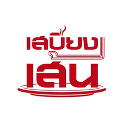 เส้นหมี่ผัดซีอิ๊วรวมมิตร