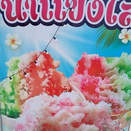 ครัวบ้านเราหวานเย็น