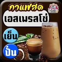 Cof เอสเพรสโซ่