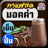 Cof มอคค่า