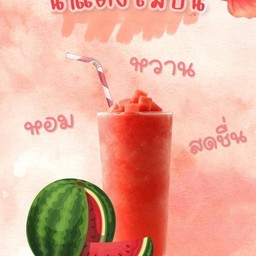 น้ำแตงโมปั่น 22 Oz.