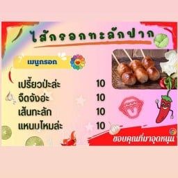 ไส้กรอกทะลักปาก สาขาแรก และ สาขาเดียว