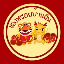 ของหรอยบ้านฉัน