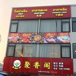 ร้านจุ้วเซียงเก๋อฟู้ด สาขาสมุทรสาคร