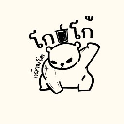 กล้ามโตโก้โก้ (คาเฟ่ ติดล้อ)