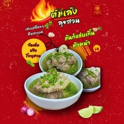 เล้งลุยสวน ( จัมโบ้)