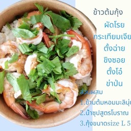 ข้าวต้มกุ้ง