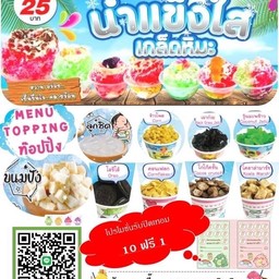 ร้านหวานเจี๊ยบ น้ำแข็งใส