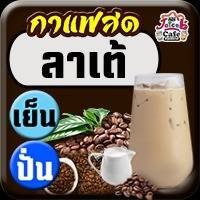 Cof ลาเต้