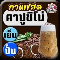 Cof คาปูชิโน่