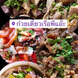 ก๋วยเตี๋ยวเรือพี่แอ๊ะ