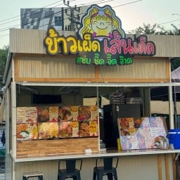 ข้าวเผ็ด เส้นเด็ด สุขุมวิท64