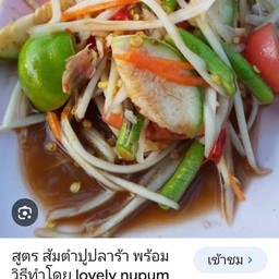 ตำปูปร้า