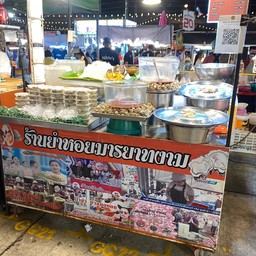 ร้านยำหอยมารยาทงาม ตลาดเซฟวันโก