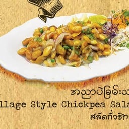 สลัดถั่วชิกพีสไตล์หมู่บ้าน