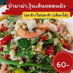 ยำยอดฟักแม้ว