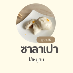 ปุยนุ่นซาลาเปาโบราณ
