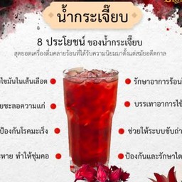 น้ำกระเจี๊ยบ