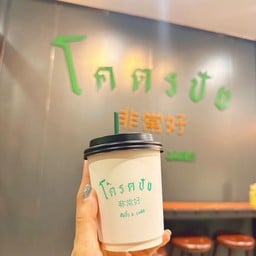 โคตรปัง สเต็ก•ปังปิ้งเตาถ่าน•นมสด ต้นทางรัก-ทับมา