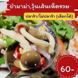 ยำม่ามาเห็ดรวม