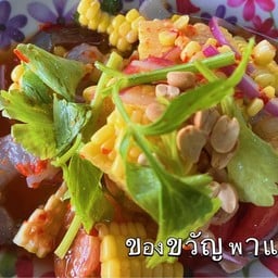 ยำข้าวโพด กุ้งสด / ไขเค็ม