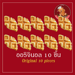 ออริจินอล 10 ชิ้น