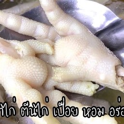 ตีนไก่ 2 ตีน