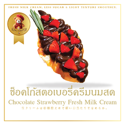 ครีมนมสดช็อคโกแลตสตอเบอรี่