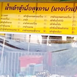 น้ำเต้าหู้นายอ้วน หน้าเซเว่นศรีวิชัย26