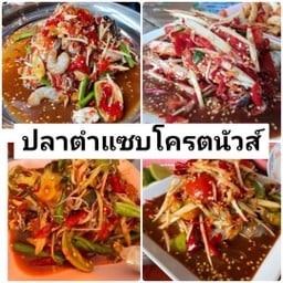 ปลาตำแซบโคตรนัวส์