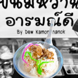 อารมณ์ดีขนมหวาน By Dew Kamonchanok