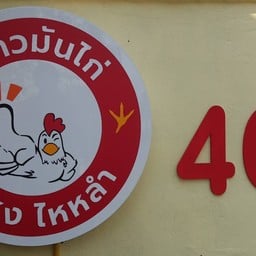 ข้าวมันไก่นำเฮง ไหหลำ