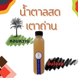 น้ำตาลสดเตาถ่าน