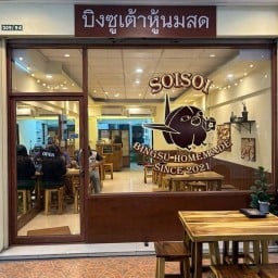โซ้ยโซ้ย - บิงซูเต้าหู้นมสดโฮมเมด (สาขาอ่าวอุดม ศรีราชา)