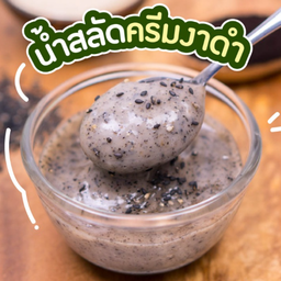 น้ำสลัดครีมงาดำ