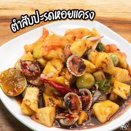 ตำสับปะรดหอยแครง